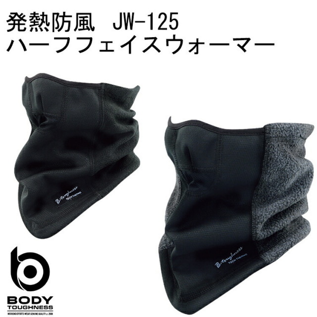 【秋冬】 発熱防風 ハーフフェイスウォーマー JW-125 おたふく手袋 発熱と防風のダブル保温 ポリエステル アクリル レーヨン ポリウレタン テックサーモ搭載 コンプレッション 温かい ウェア
