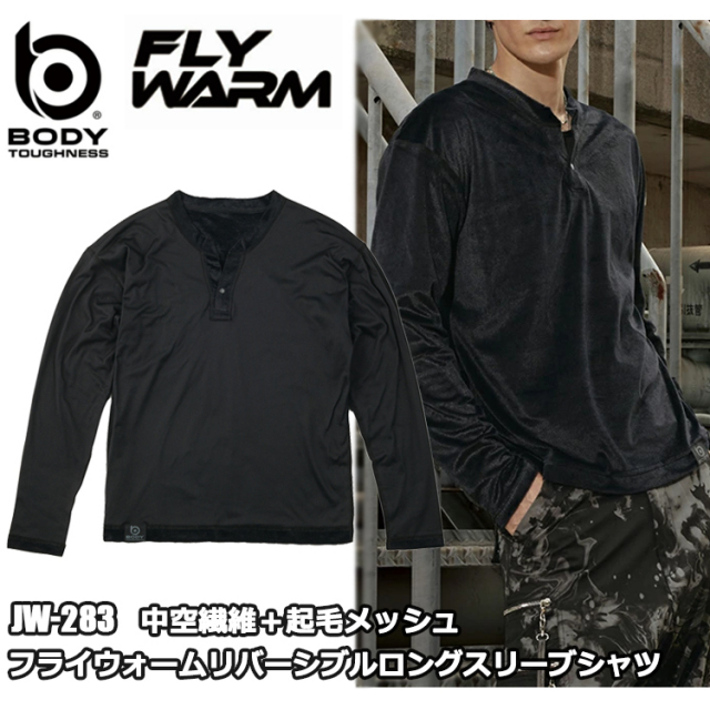 おたふく手袋 JW-283 中空繊維＋起毛メッシュフライウォームリバーシブルロングスリーブシャツ S-3L 作業服 インナー