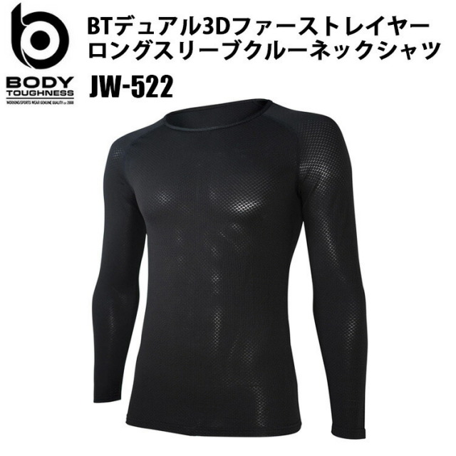 おたふく手袋 BODY TOUGHNESS 3D FIRST LAYER JW-522 BTデュアル3Dファーストレイヤーロングスリーブクルーネックシャツ SS-3L 吸汗速乾 スピード消臭 通気性 BTパワーストレッチ コンプレッションインナーウェア 作業服