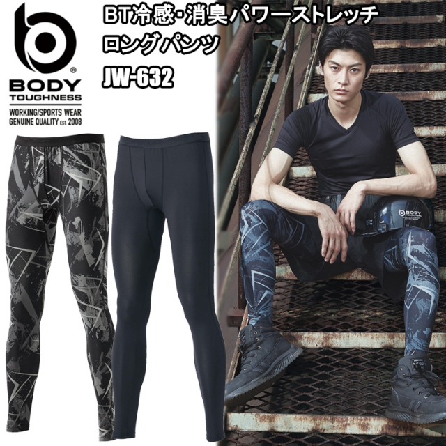 おたふく手袋 BODY TOUGHNESS JW-632 BT冷感・消臭パワーストレッチロングパンツ S-3L 作業服 インナー タイツ ズボン下