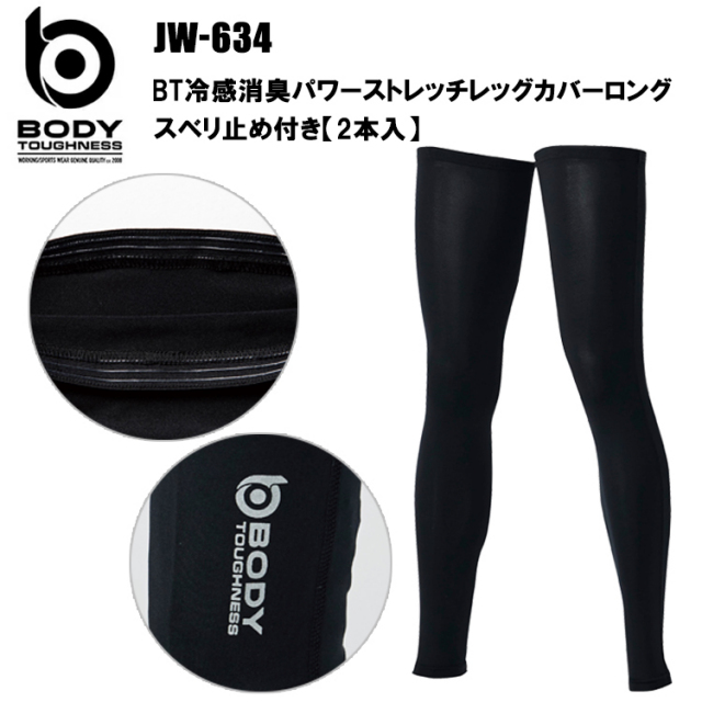 【1枚までネコポス対応】おたふく手袋 JW-634 BT冷感消臭パワーストレッチレッグカバーロングスベリ止め付き【2本入】S-3L 作業服 インナー タイツ ズボン下