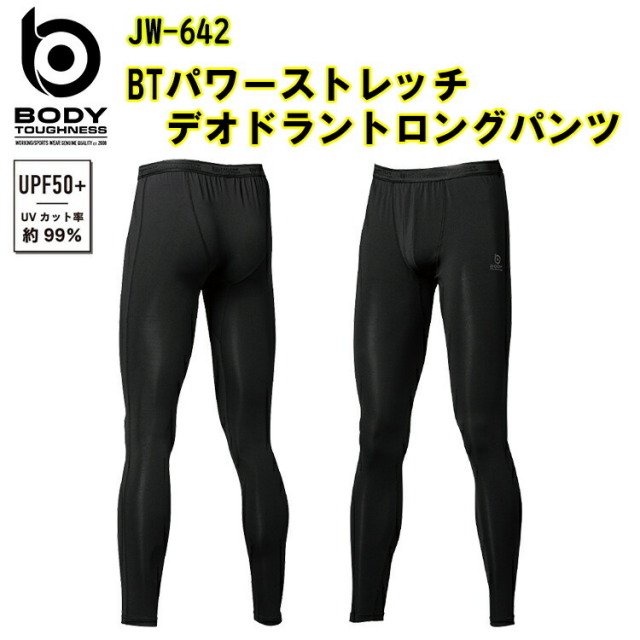 【裾直無料】BTパワーストレッチデオドラントロングパンツ JW-642 S-3L おたふく手袋　UPF50+ UVカット ポリエステル100％　ポリウレタン15％　インナー　肌着
