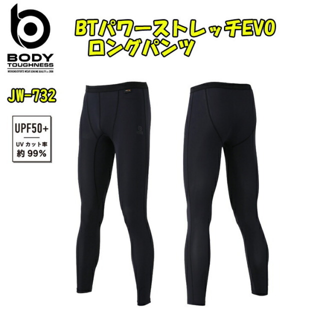 BTパワーストレッチEVO ロングパンツ JW-732 S-3L おたふく手袋  UPF50+ UV カット ナイロン85% ポリウレタン15% 冷感 消臭パワーアップモデル インナー 肌着