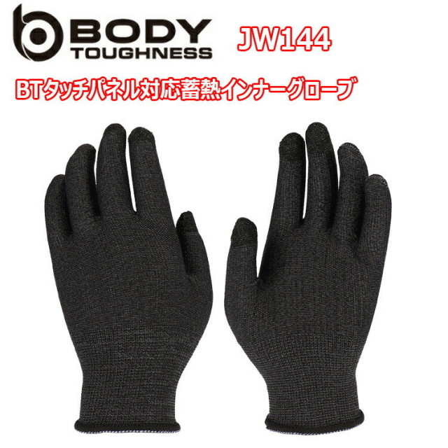 【2枚までネコポス可】おたふく手袋 JW144 BTタッチパネル対応蓄熱インナーグローブ S-LL 240双 熱を蓄えて 温める 蓄熱保温 3本指スマホ対応 ナイロン スマホが触れる 蓄熱粉末練り込み 通勤通学 スポーツ アウトドア 作業服