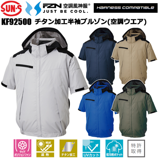 空調風神服 サンエス SUN-S KF92500 チタン加工半袖ブルゾン 4L-5L 空調ウエア 熱中症対策 夏用 涼しい