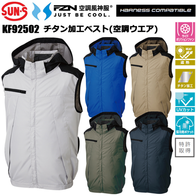 空調風神服 サンエス SUN-S KF92502 チタン加工ベスト 4L-5L 空調ウエア 熱中症対策 夏用 涼しい
