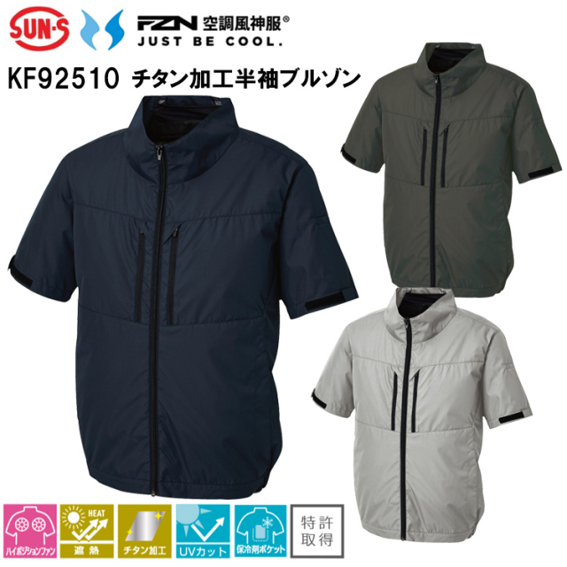 空調風神服 サンエス SUN-S KF92510 チタン加工半袖ブルゾン 4L-5L 空調ウエア 熱中症対策 夏用 涼しい