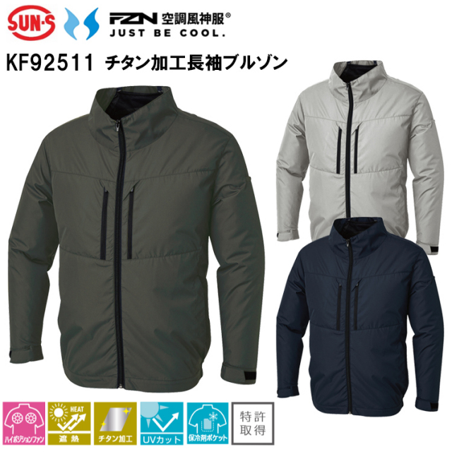 空調風神服 サンエス SUN-S KF92511 チタン加工長袖ブルゾン 4L-5L 空調ウエア 熱中症対策 夏用 涼しい