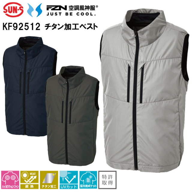 空調風神服 サンエス SUN-S KF92512 チタン加工ベスト 4L-5L 空調ウエア 熱中症対策 夏用 涼しい