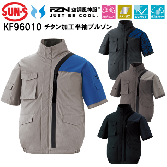 空調風神服 サンエス SUN-S KF96010 チタン加工半袖ブルゾン 4L-5L 空調ウエア 熱中症対策 夏用 涼しい
