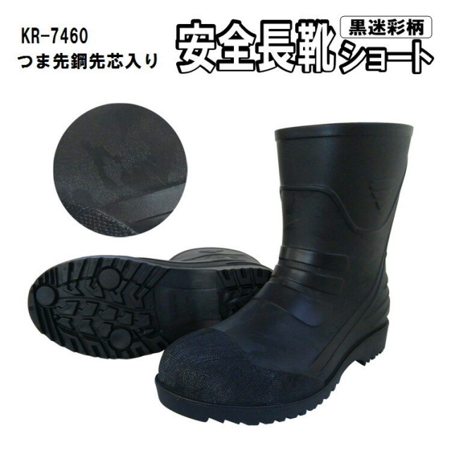 【29.0cm】【安全長靴】【お買得】先芯入りショート長靴 迷彩柄 KR7460 オシャレ PVC 耐油 JIS S級相当 鋼先芯入り ショートブーツ 抗菌防臭 屈曲性 メンズ 作業靴 作業長靴 雨の日 喜多 KITA 大きいサイズ
