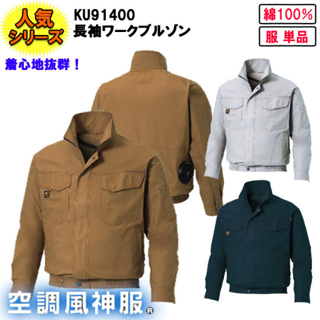 【空調ウエア】空調風神服 KU91400 M-5L 長袖ワークブルゾン ジャケット サンエス 服のみ ファン無し 作業服 作業着 熱中症対策 節電対策 快適