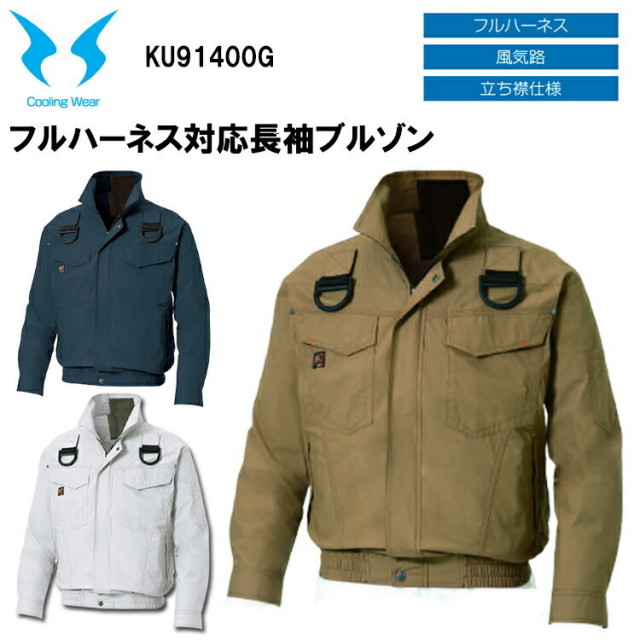 【4L-5L】【空調ウエア】サンエス フルハーネス対応長袖ブルゾン KU91400G M-5L 熱中症対策 暑さ対策 屋外作業 涼しい 節電対策 快適 スポーツ観戦 夏用 風気路メッシュ 左袖ペン差し コットンブロード 作業服　目玉