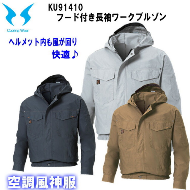 【空調ウエア】空調風神服 KU91410 M-5L フード付長袖ワークブルゾン ジャケット サンエス 服のみ ファン別売り 作業服　作業着 熱中症対策 節電対策 快適