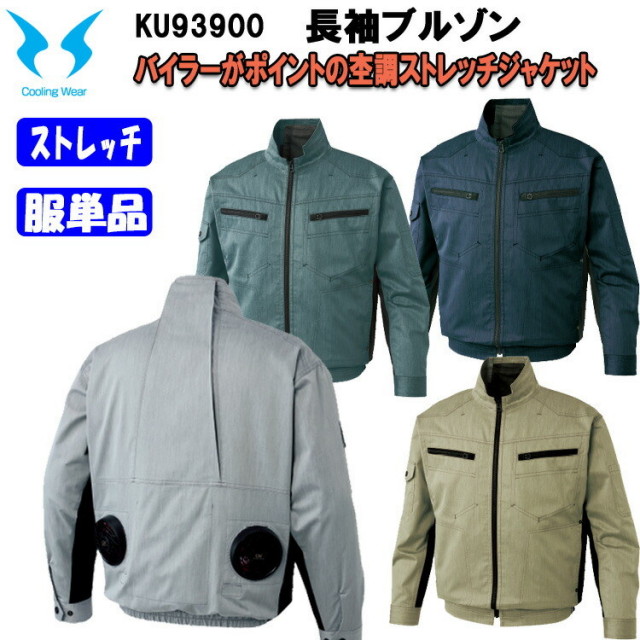 【4L・5Lサイズ】【空調ウエア】空調風神服 KU93900 長袖ブルゾン サンエス M-5L 作業服 作業着 ストレッチ 帯電防止 熱中症対策 節電対策 快適 涼しい カジュアル おしゃれ カッコイイ 大きいサイズ