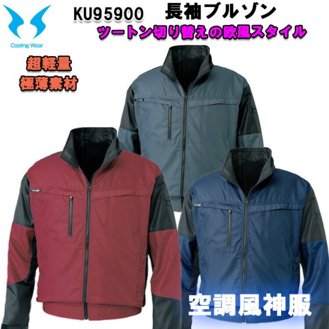 【4L・5L空調ウエア】空調風神服 KU95900 長袖ブルゾン ジャケット サンエス 服のみ 作業服 作業着 軽量 ポリエステル 撥水機能 熱中症対策 節電対策 快適 涼しい 立ち襟 ツートーン カジュアル 大きいサイズ