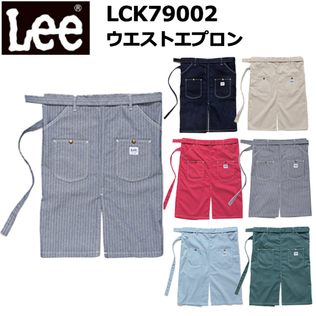 LEE BONMAX ボンマックス LCK79002 ウエストエプロン フリーサイズ 作業服 飲食店 エプロン 前掛け  カフェ 雑貨 ネイルサロン キッチンカー フード バル おしゃれ カジュアル