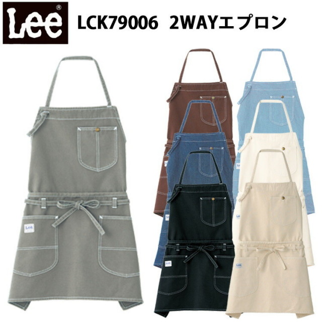 Lee ボンマックス LCK79006 2WAYエプロン	フリーサイズ おしゃれ ワークエプロン多機能 胸当てエプロン 腰巻 ユニフォーム メンズ 男性用 ブランド レディース 女性用 大人 カフェ風 作業用エプロン 制服