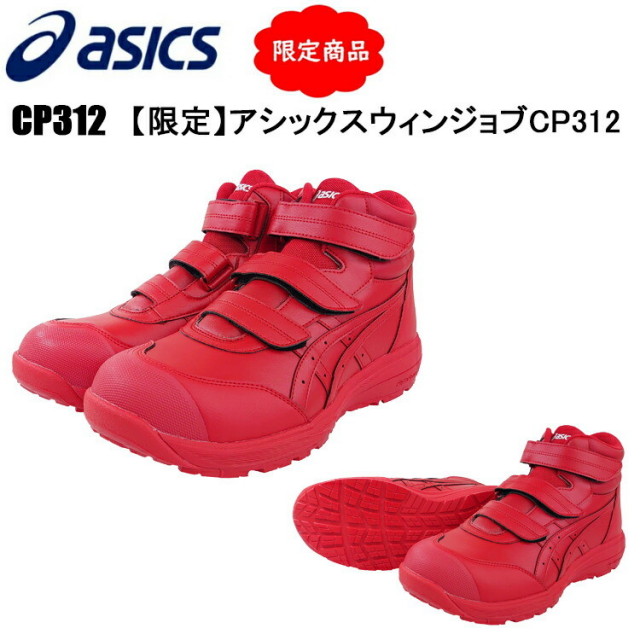 ［即日発送］【限定】喜多 asics アシックス CP312 ウィンジョブ 安全靴 ハイカット マジック 1273A111 セーフティーシューズ 作業靴 目玉