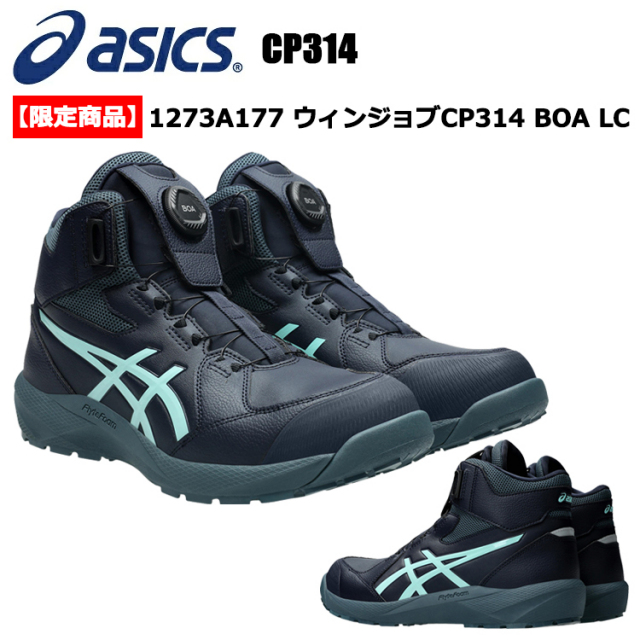 【即日発送】【限定商品】asics 安全靴 ウィンジョブ CP314 LC アシックス ボア 1273A177 26.0cm-29.0cm