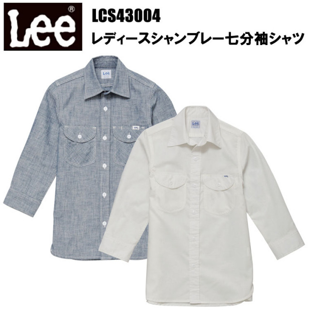 LEE BONMAX ボンマックス LCS43004 レディースシャンブレー七分袖シャツ S-XL 長袖シャツ 作業服 カフェ 雑貨 キッチンカー フード バル おしゃれ カジュアル