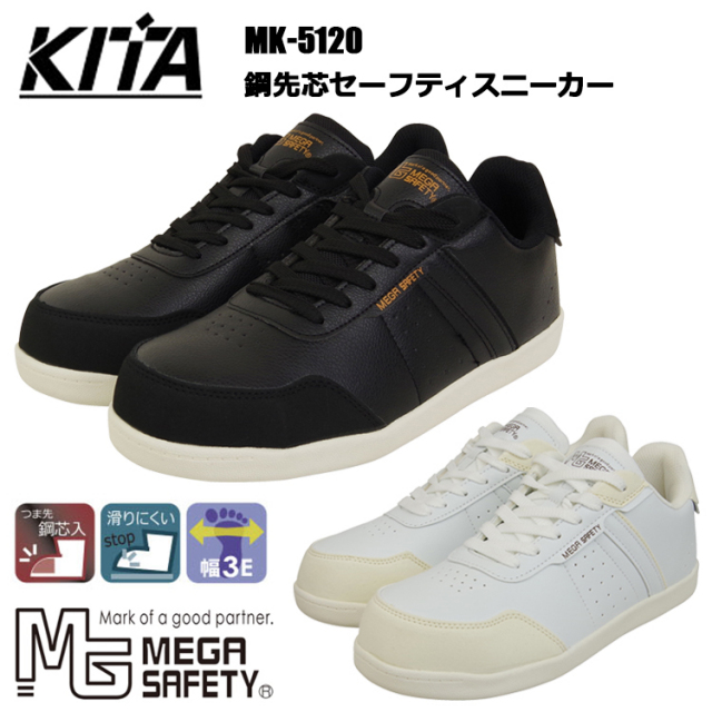 喜多 MK-5120 鋼先芯セーフティスニーカー 25.0～28.0cm セーフティーシューズ 作業靴