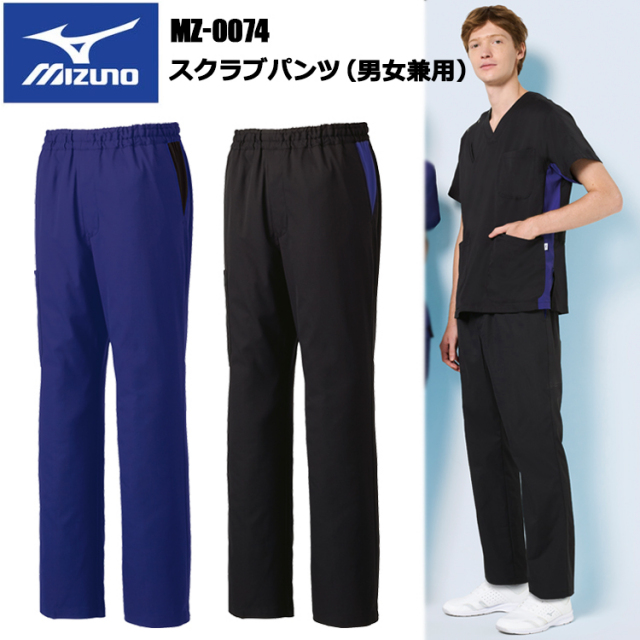 チトセ ミズノ MIZUNO MZ-0074 スクラブパンツ（男女兼用） SS～3L スクラブ 医療 診察 メディカル パンツ 介護 看護 デイサービス