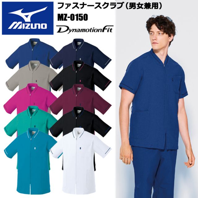 チトセ ミズノ MIZUNO MZ-0150 ファスナースクラブ（男女兼用） SS～4L スクラブ 医療 診察 メディカル 上着 介護 看護 デイサービス