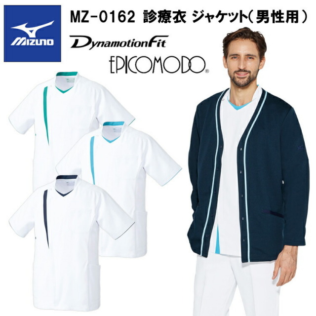 【ミズノ・MIZUNO】チトセ ミズノ MIZUNO MZ-0162 診療衣 ジャケット（男性用） S～3L スクラブ 医療 診察 ドクターコート 介護 看護 白衣 ナース 目玉