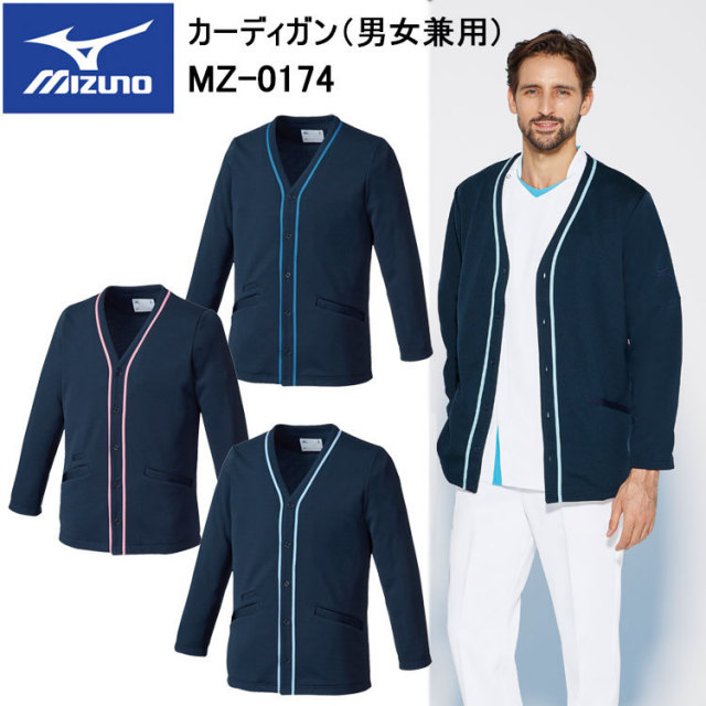【ミズノ・MIZUNO】チトセ ミズノ MIZUNO MZ-0174 カーディガン（男女兼用） SS～3L スクラブ 医療 診察 メディカル 上着 目玉 介護 看護 デイサービス