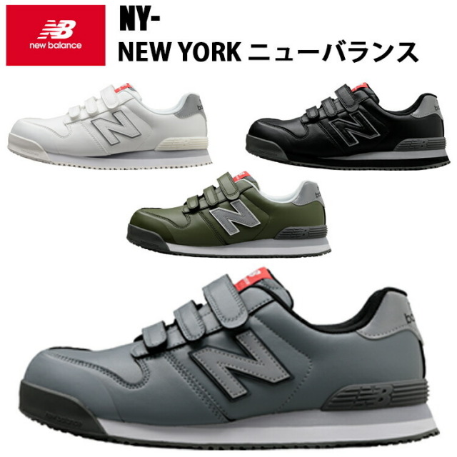 new balance 安全靴 New York ニューヨーク  セーフティーシューズ 衝撃吸収 樹脂先芯 JASS A種 人工皮革 EVA 耐油 ラバーソール 再帰反射 踵安定装置 ニューバランス 作業靴 屈曲性 喜多