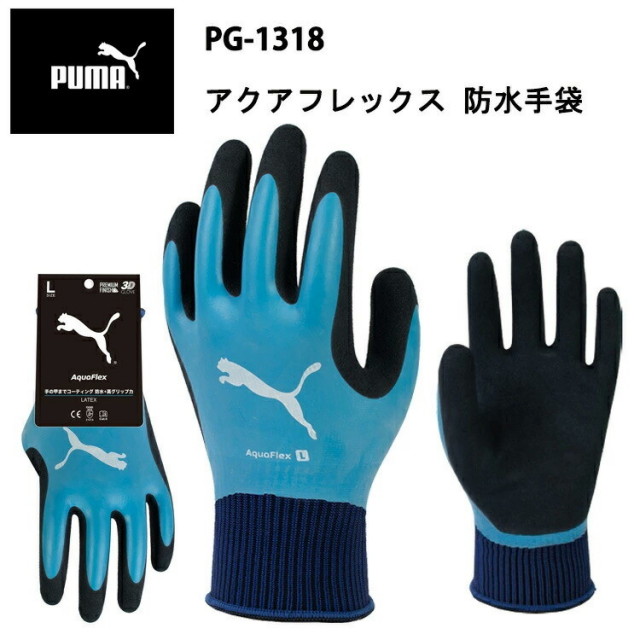 PUMA アクアフレックス PG-1318 天然ゴム グリップ力 フィット感 通気性 耐水 3D 立体構造 フルコート(防水) 作業手袋PUMAWORK GLOVES 耐久性 運送 工場 ユニワールド