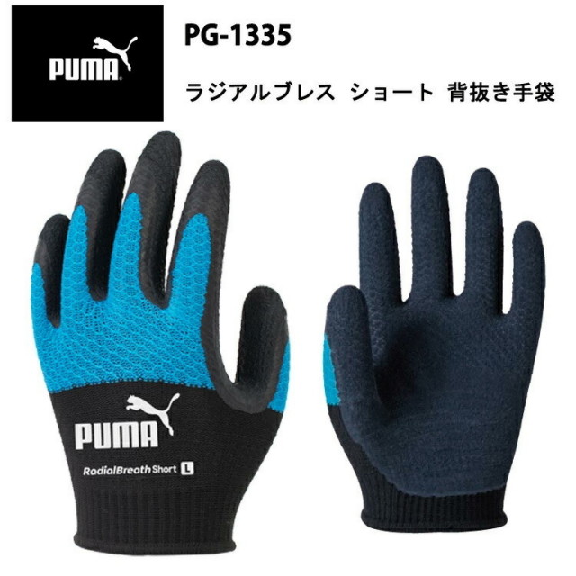 PUMA ラジアルブレスショート PG-1335 天然ゴム グリップ力 フィット感 通気性 耐摩耗 手首丈ショート 立体構造 ニット 滑りにくい 3D 作業手袋PUMAWORK GLOVES 耐久性 運送 工場 倉庫作業 作業服 ユニワールド