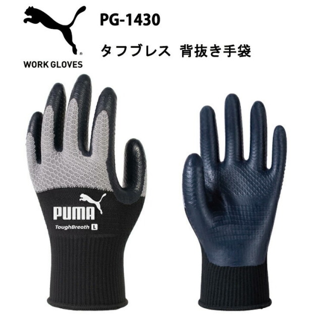 PUMA タフブレス ハイブリッド PG-1430 フィット感 通気性 グリップ力 耐摩耗 3D 作業手袋PUMAWORK GLOVES 耐久性 運送 工場 倉庫作業 作業服 ユニワールド