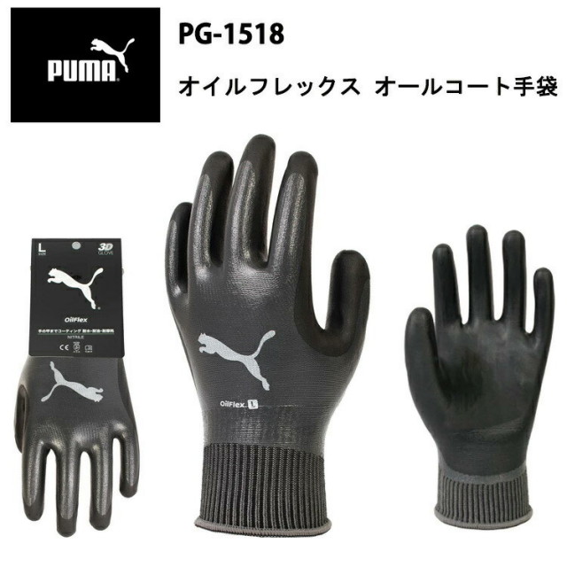 PUMA オイルフレックス PG-1518 ニトリルゴム 耐水性 耐油性 耐摩耗 フィット感 グリップ力 3D 立体構造 フルコート(防水) なじむ 作業手袋PUMAWORK GLOVES 耐久性 運送 工場 倉庫作業 作業服 ユニワールド