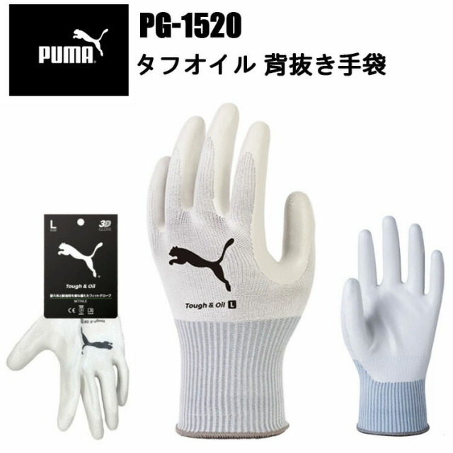PUMA タフ＆オイル　PG-1520 ニトリルゴム フィット感 耐摩耗 通気性 耐油 オールラウンド 握りやすい 工業手袋 3D 作業手袋PUMAWORK GLOVES 耐久性 運送 工場 倉庫作業