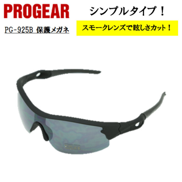 【即日発送可】 PG-925B 保護メガネ 安全メガネ ゴーグルタイプ スモーク 定番タイプ 軽量 UVカット 曇り止め 丈夫 防じん 屋外作業 かっこいい おしゃれ 現場 職人 PROGEAR プロギア