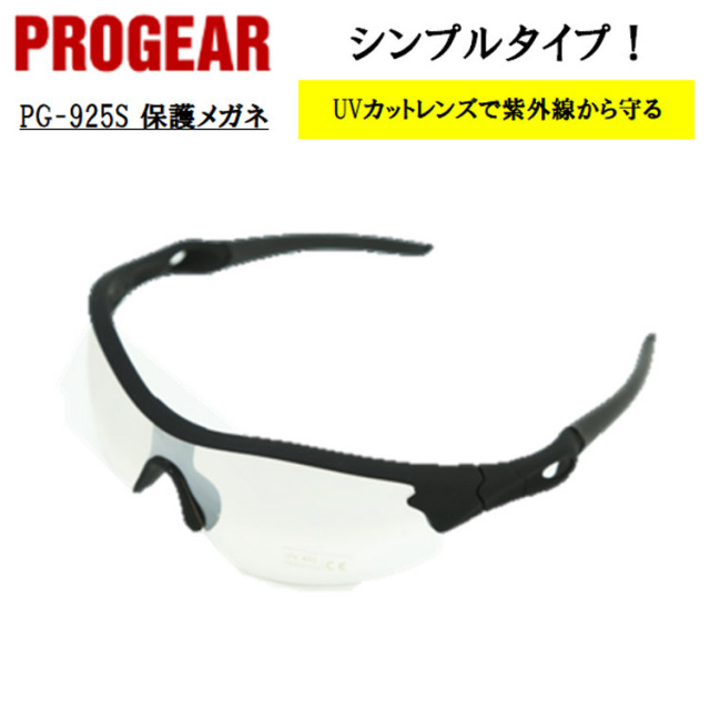 【即日発送可】 PG-925S 保護メガネ 安全メガネ ゴーグル クリア 定番タイプ 軽量 UVカット 曇り止め 丈夫 防じん 屋外作業 かっこいい おしゃれ 現場 職人 PROGEAR プロギア