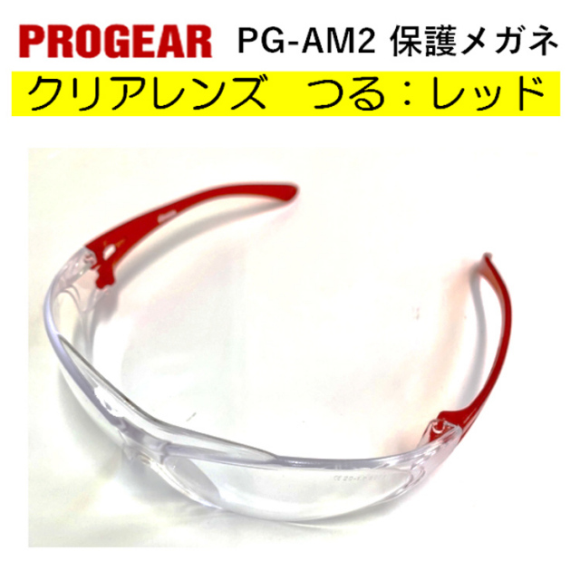 PG-AM2 保護メガネ 安全メガネ クリア レッド 定番タイプ 軽量 UVカット 丈夫 屋外作業 かっこいい おしゃれ 現場 職人 PROGEAR プロギア