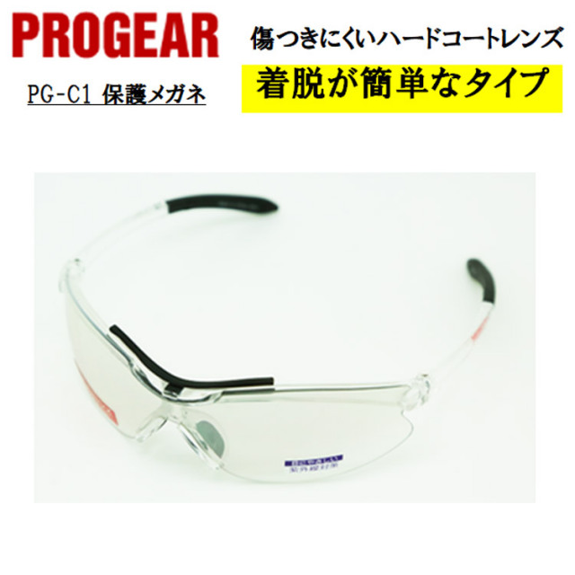 【即日発送可】 PG-C1 保護メガネ 安全メガネ ゴーグル クリア 定番タイプ 軽量 UVカット 曇り止め 丈夫 防じん 屋外作業 かっこいい おしゃれ 現場 職人 PROGEAR プロギア
