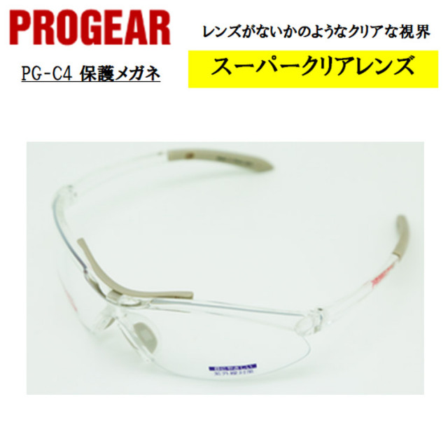 【即日発送可】 PG-C4 保護メガネ 安全メガネ ゴーグル クリア 定番タイプ 軽量 UVカット 曇り止め 丈夫 防じん 屋外作業 かっこいい おしゃれ 現場 職人 PROGEAR プロギア