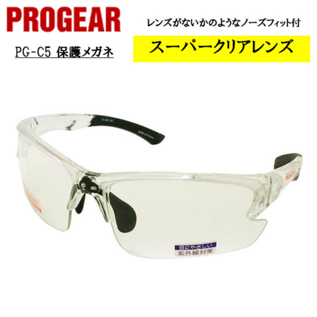 【即日発送可】 PG-C5 保護メガネ 安全メガネ ゴーグル クリア 定番タイプ 軽量 UVカット 曇り止め 丈夫 防じん 屋外作業 かっこいい おしゃれ 現場 職人 PROGEAR プロギア