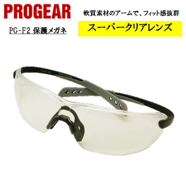 【即日発送可】 PG-F2 保護メガネ 安全メガネ ゴーグル クリア 定番タイプ 軽量 UVカット 曇り止め 丈夫 防じん 屋外作業 かっこいい おしゃれ 現場 職人 PROGEAR プロギア