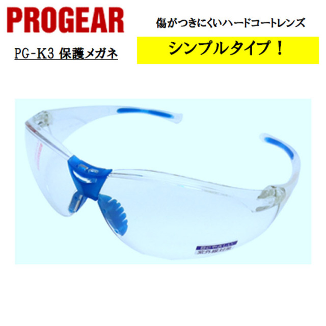 【即日発送可】 PG-K3 保護メガネ 安全メガネ ゴーグル クリア ブルー 定番タイプ 軽量 UVカット 丈夫 防じん 屋外作業 かっこいい おしゃれ 現場 職人 PROGEAR プロギア