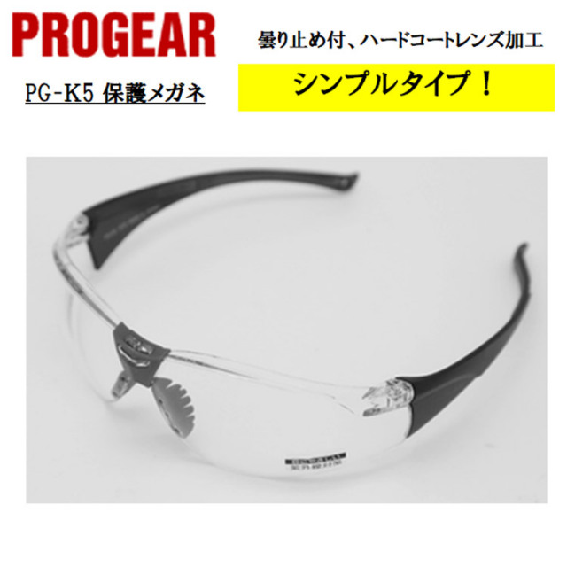 【即日発送可】 PG-K5 保護メガネ 安全メガネ ゴーグル クリア 定番タイプ 軽量 UVカット 丈夫 防じん 屋外作業 かっこいい おしゃれ 現場 職人 PROGEAR プロギア