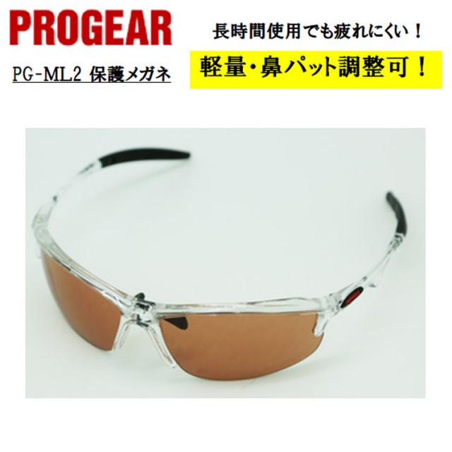 【即日発送可】 PG-ML2 保護メガネ 安全メガネ ゴーグル ブラウン 定番タイプ 軽量 UVカット 曇り止め 丈夫 防じん 屋外作業 かっこいい おしゃれ 現場 職人 PROGEAR プロギア