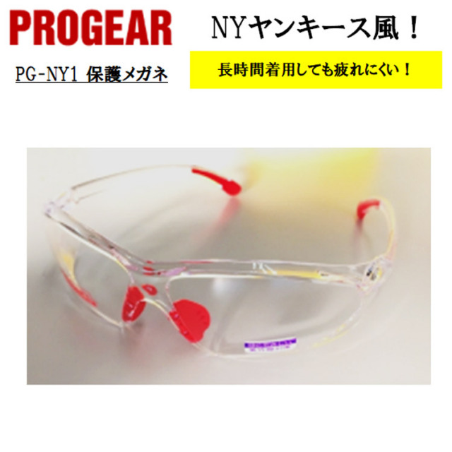【即日発送可】 PG-NY1 NY風 保護メガネ 安全メガネ ゴーグル クリア 定番タイプ 軽量 UVカット 曇り止め 丈夫 防じん 屋外作業 かっこいい おしゃれ 現場 職人 PROGEAR プロギア