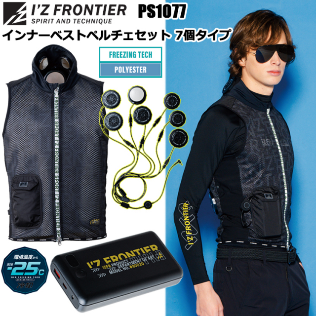 アイズフロンティア I’ZFRONTIER PS1077 インナーベストペルチェセット 7個タイプ S-XXL 空調ウエア 熱中症対策 夏用 涼しい