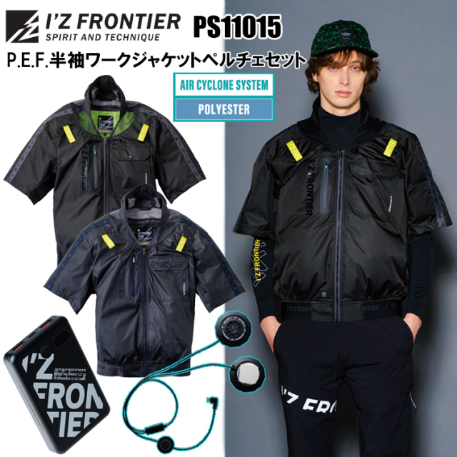 アイズフロンティア IZ FRONTIER PS11015 P.E.F.半袖ワークジャケットペルチェセット M-4L 空調ウエア 熱中症対策 夏用 涼しい
