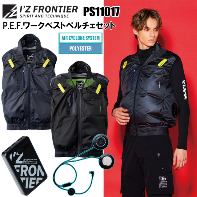 アイズフロンティア IZ FRONTIER PS11017 P.E.F.ワークベストペルチェセット M-4L 空調ウエア 熱中症対策 夏用 涼しい